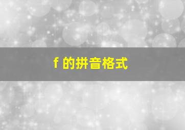 f 的拼音格式